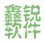 鑫锐软件与瞬联讯通的协同发展探索