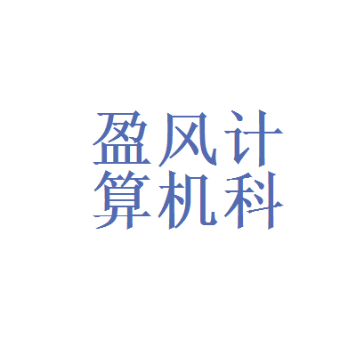 盈风计算机科技与瞬联讯通科技 企业概览与关联分析