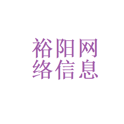 裕阳网络信息科技与瞬联讯通科技、瞬联科技的企业浅析