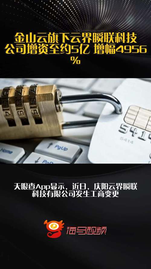 金山云旗下云界瞬联科技大幅增资至5亿，增幅达4956%